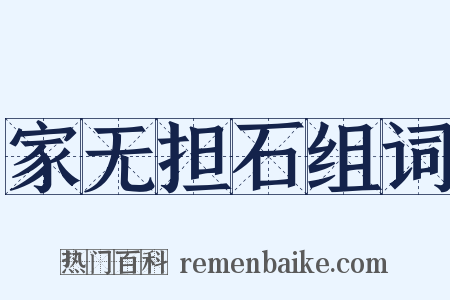 家无担石组词是什么意思的图片